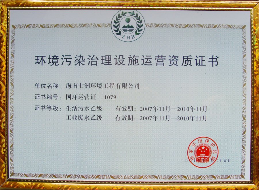 环保工程专业承包贰级